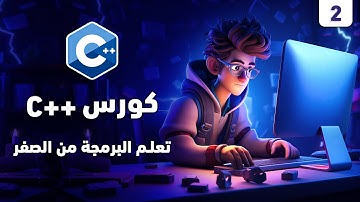 2) كورس ++C من الصفر إلى الاحتراف | تعلم البرمجة باستخدام CodeBlocks بسهولة! (المتغيرات)