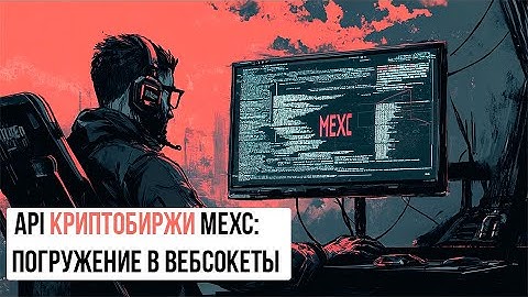 💵 Подключение к вебсокетам криптобиржи MEXC на Python. Пошаговое руководство API MEXC.