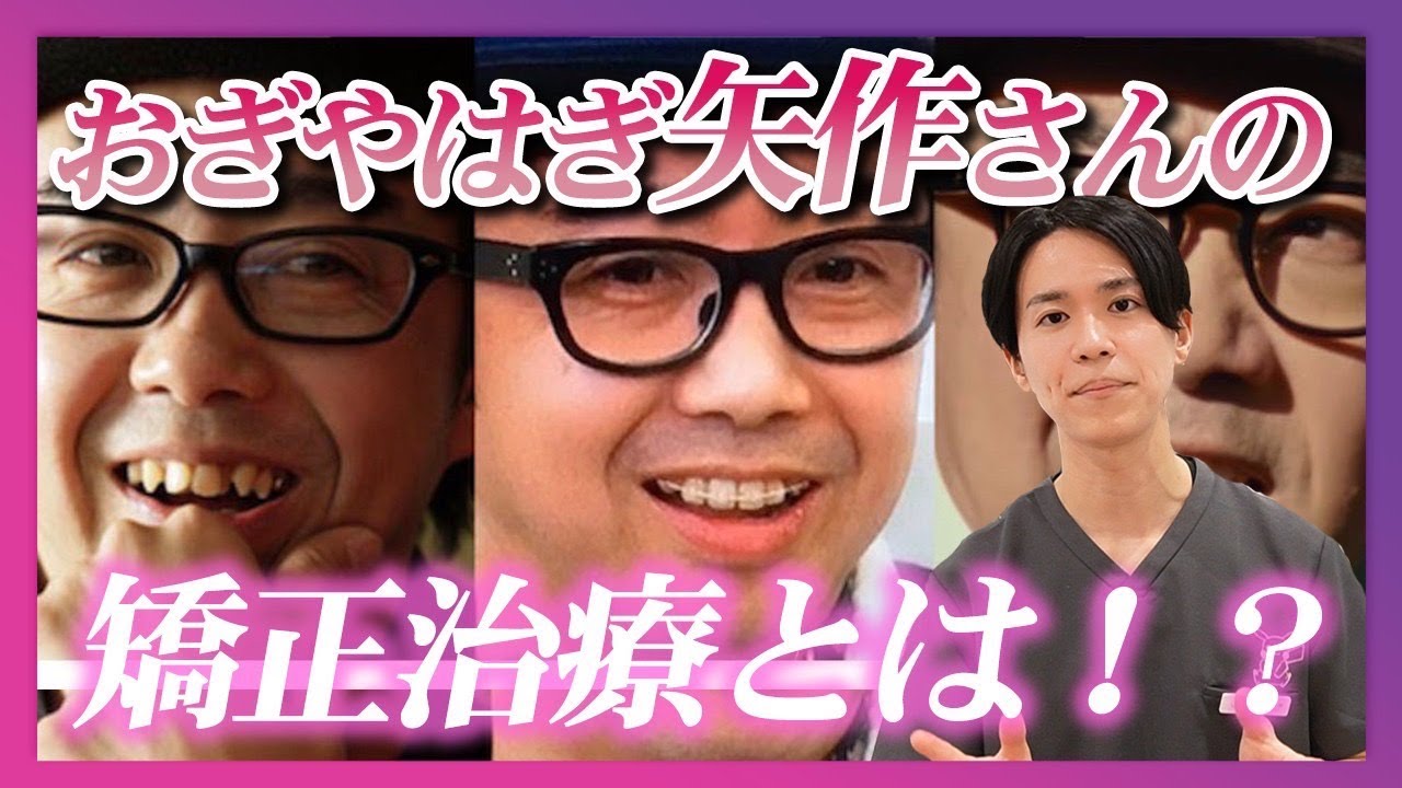 矯正医が教える】おぎやはぎ矢作さんの矯正治療とは！？ - YouTube