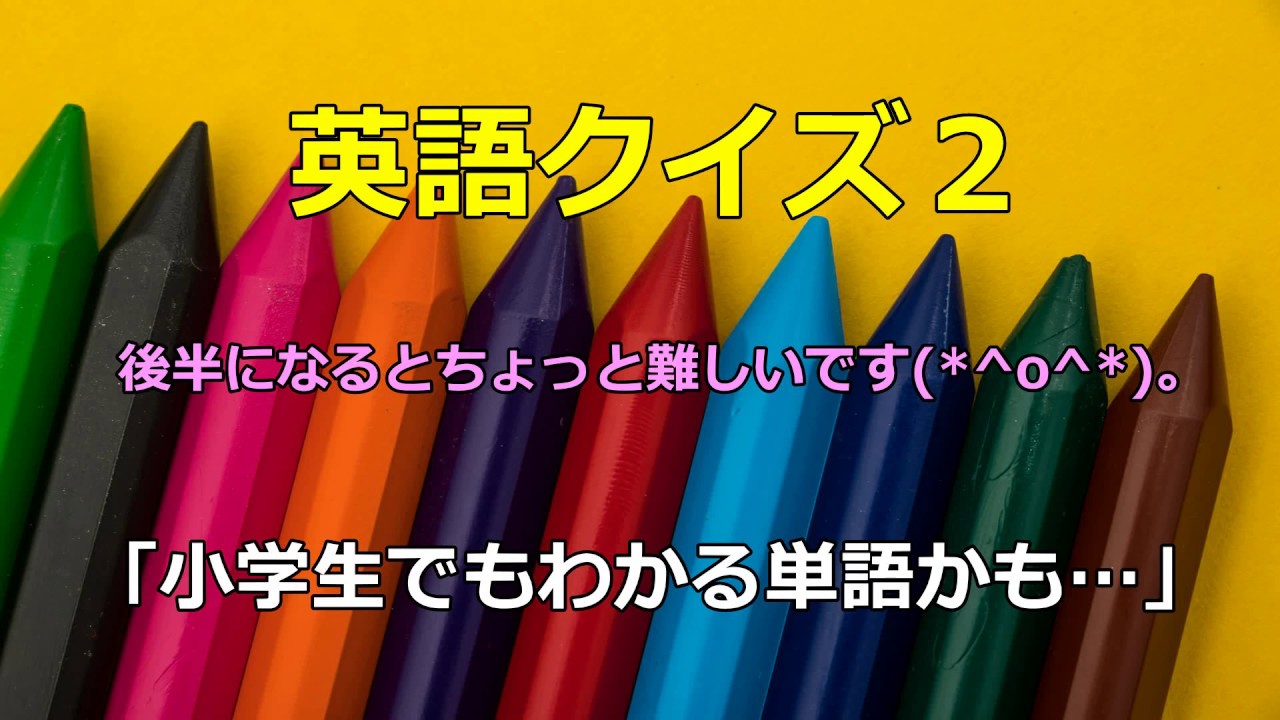 英語クイズ２ 小学生でもわかる単語かも Youtube