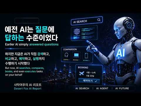 행동형 AI 시대  | Agentic AI Era  | Agentic AI Era | #AI.#aireport.#TechNews.#shorts.@사막여우의AI리포트