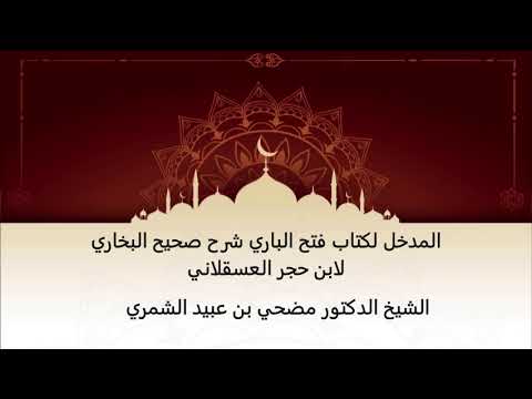 المدخل لقراءة كتاب فتح الباري شرح صحيح البخاري للإمام ابن حجر للشيخ الفاضل د مضحي عبيد الشمري
