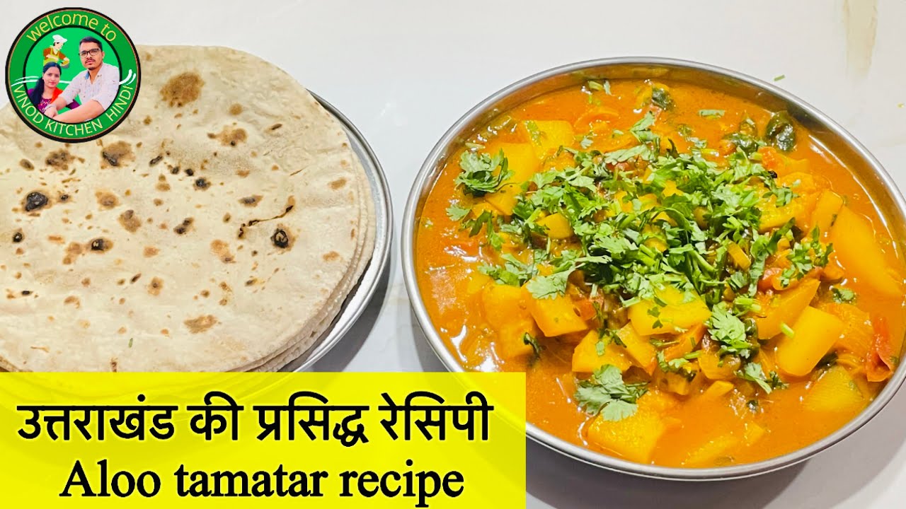 उत्तराखंड की प्रसिद्ध रेसिपी। Aloo tamatar ki sabji ।kaise banate hain