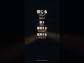 信じる (shinjiru) | Japanese Word of the Day #shorts