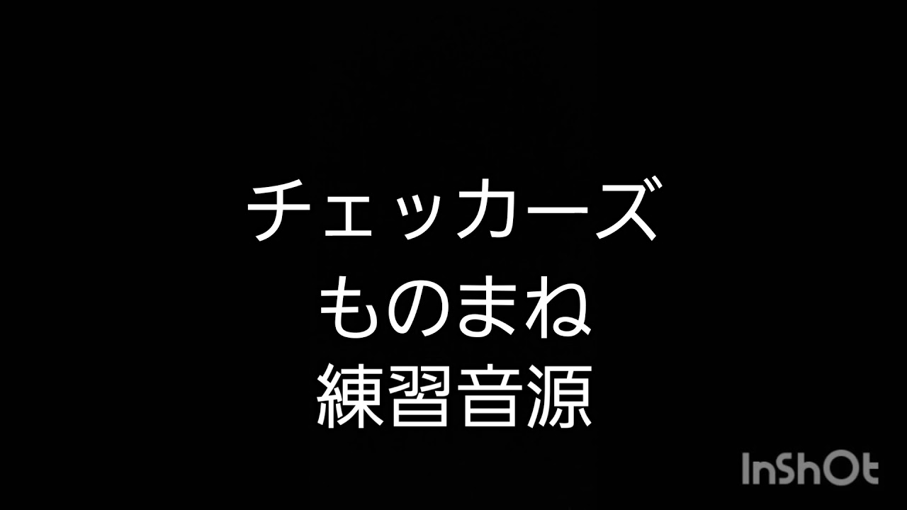 ものまね練習音源が見つかった Youtube ものまね練習音源が見つかった Youtube