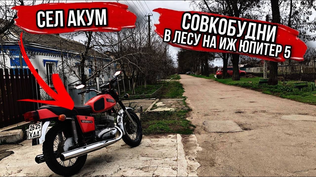 Как трогаться на мотоцикле иж юпитер 5 - фото