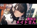 【ASMR/男性向け】無知なメイドにいろいろされてしまうショタ君【シチュエーションボイス】
