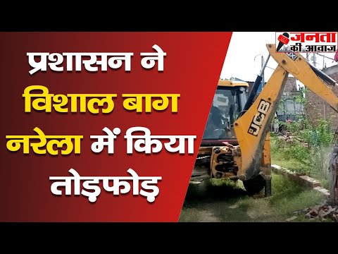 Vishal Enclave Narela Delhi : प्रशासन ने Demolition के नाम पर की खानापूर्ति