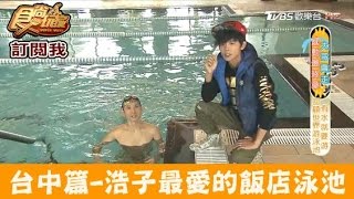 【台中】浩子最愛、遊過最多次的飯店泳池！裕元花園酒店食尚玩家