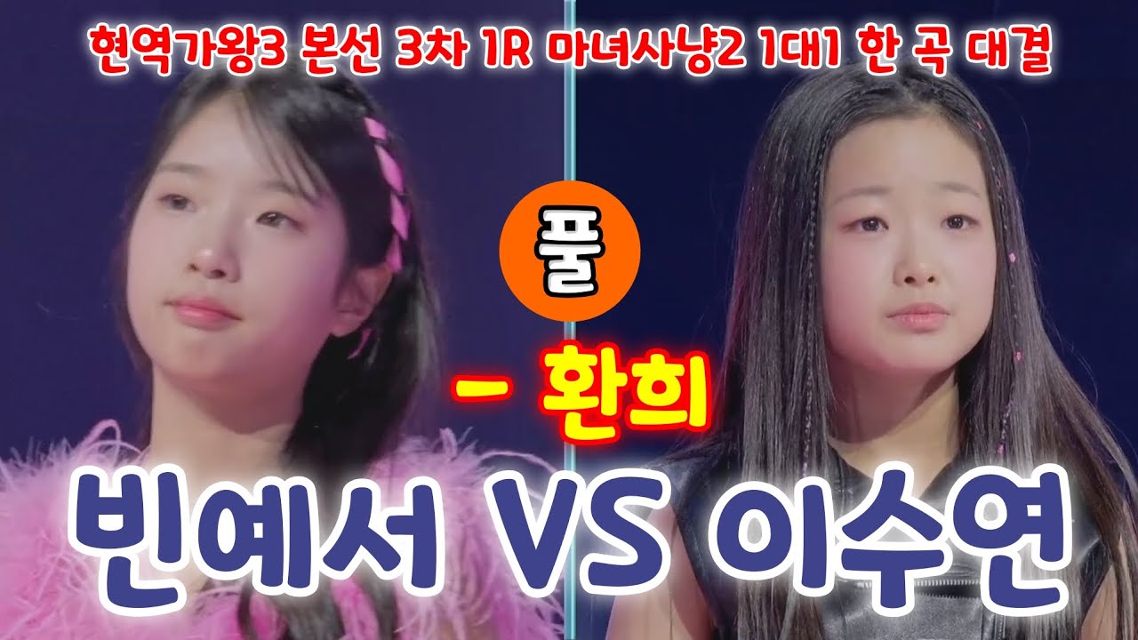 현역가왕3 빈예서 vs 이수연 - 환희 (풀) (현역가왕3 본선 3차 1R 마녀사냥2 1대1 한 곡 대결) (이수연 노래 모음, 빈예서 노래 모음, 이수연 빈예서, 빈예서 이수연)
