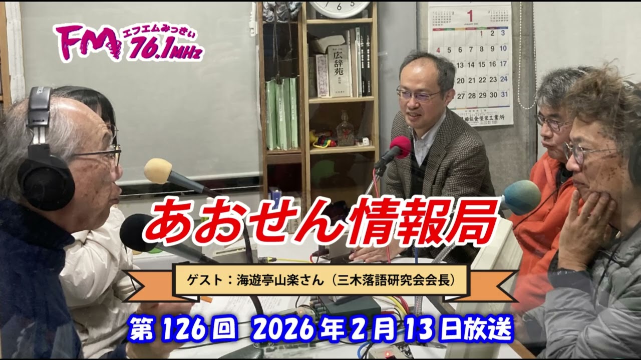 あおせん情報局　第126回放送