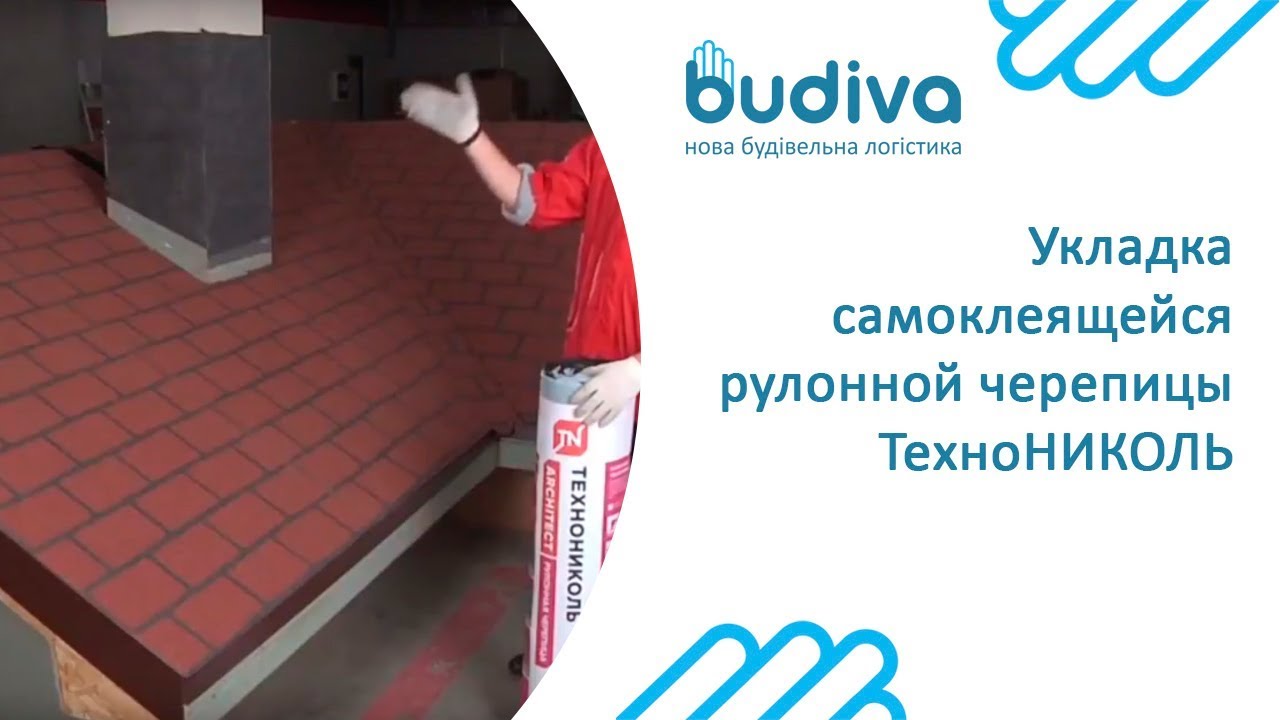 Укладка самоклеящейся рулонной черепицы ТехноНИКОЛЬ - YouTube