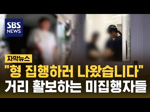 "형 집행하러 나왔습니다" 거리를 활보하는 미집행자들 (자막뉴스) / SBS
