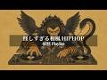 【妖怪Playlist】中毒注意⚠️ 鵺がDJだったら...？ 和風HipHop & Rap Mix｜作業・夜散歩BGM