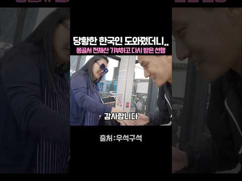 당황한 한국인 도와줬더니.. 몽골에서 전재산 기부하고 다시 받은 선행 thumbnail