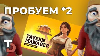 картинка: TAVERN MANAGER SIMULATOR — прохождение #2 — Внимание, колбаса!