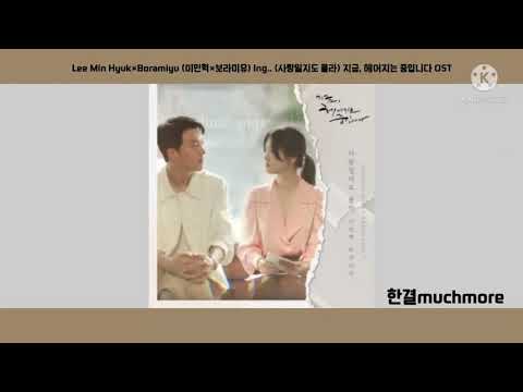 [Lyrics/가사] Lee Min Hyuk×Boramiyu (이민혁×보라미유) - Ing.. (사랑일지도 몰라) 지금, 헤어지는 중입니다 OST