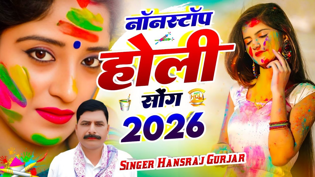 हंसराज गुर्जर नॉनस्टॉप होली सोंग 2026 | #Holi Jukebox 2026 | #Nonstop #Rajasthani Holi Songs