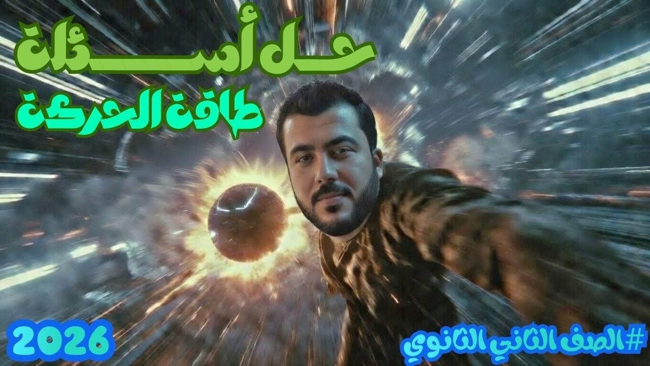 حل أسئلة طاقة الحركة ـ الصف الثاني الثانوي