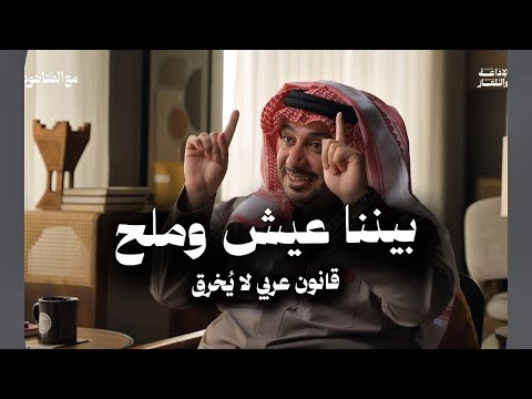 قانون بيننا عيش وملح حمود الصاهود