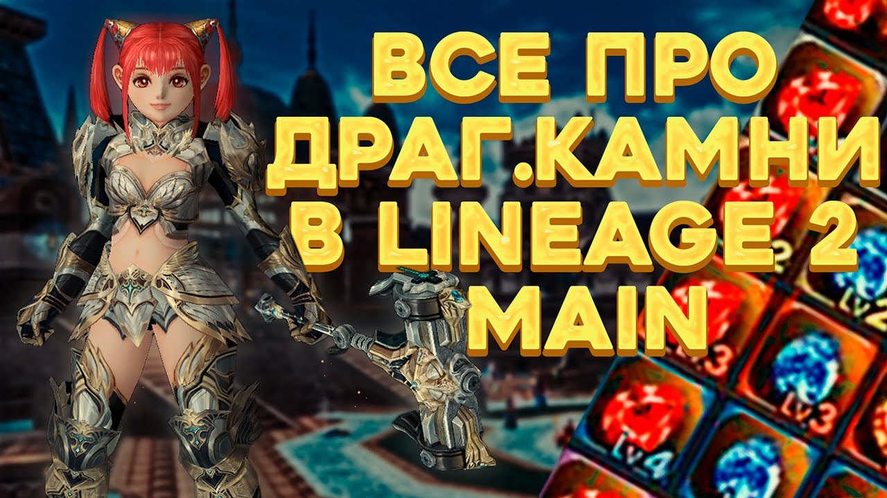 Гайд по драгоценным камням в Lineage 2 Main для комфортной ПВЕ игры