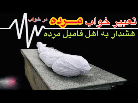 تصویری: چرا یک مرده می تواند زنده خواب ببیند