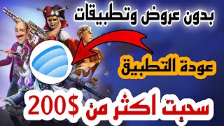 والله العظيم أفضل تطبيق اشتغلت وربحت منه $200 بدون عروض
