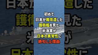 初めて日本が魔改造した護衛艦を見た米海軍が日本の異常性に絶句した理由
