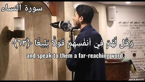القارئ أنس عبدالستار - تلاوة عطره من سورة النساء (مكتوبه مع الترجمة باللغة الإنجليزيه)