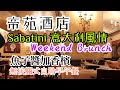 【早午自助餐 Sunday Brunch】香港酒店  帝苑酒店 週末自助意式風情 早午自助餐 Sunday Brunch, 魚子醬 香檳 絕配, 意大利風情 Sabatini | 吃喝玩樂