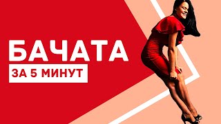 картинка: Как танцевать? БАЧАТА за 5 минут!