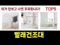 가성비 최고 빨래건조대 추천 Top5 리뷰