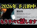 【予言的中】2058年から来た未来人 国分玲の言葉…2026年から始まる日本の変革と高市総理誕生の裏側がヤバイ