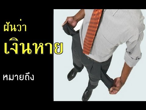 ทำนายฝัน - ฝันว่าเงินหาย [พร้อมเลขเด็ด]