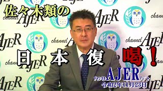 「佐々木類の日本復喝！「残念、トランプ氏」佐々木類 AJER2020.11.23(9)