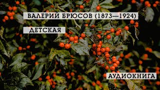 Детская | Валерий Брюсов | Стихотворения | аудиокнига