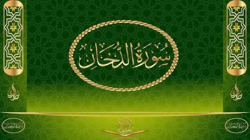 سورة الدخان كاملة مكتوبة بصوت القارئ عبد الرحمن السديس
