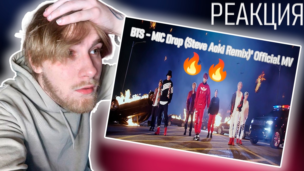 Реакция на BTS - MIC Drop (Steve Aoki Remix)' Official MV | НЕТ СЛОВ 🔥🔥🔥