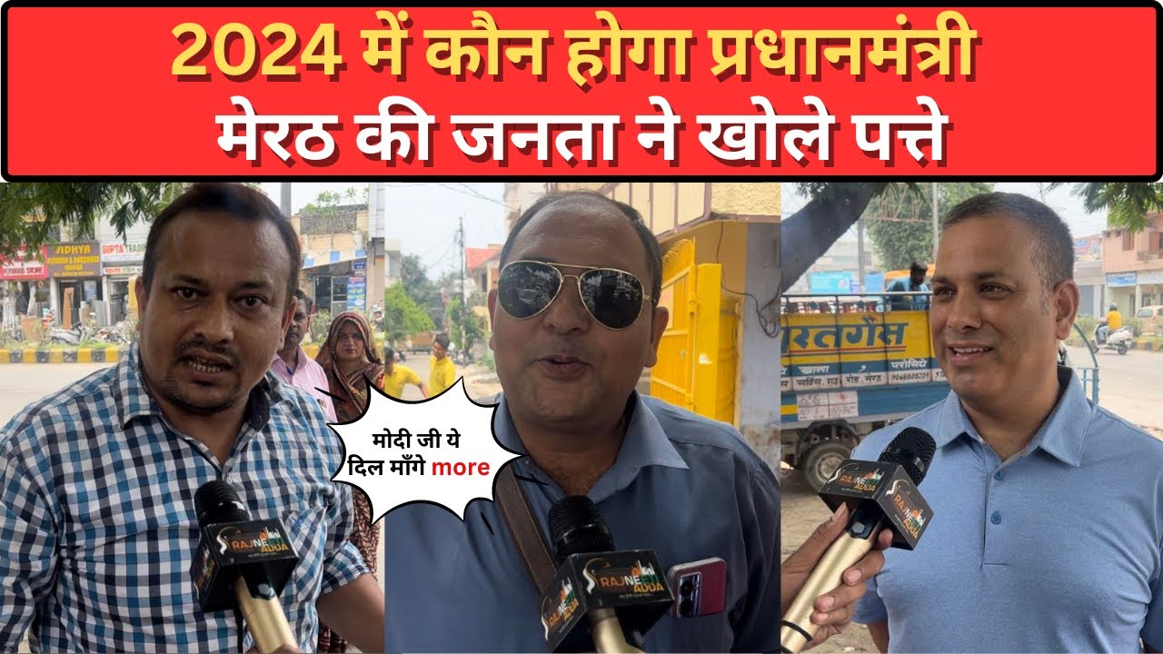 Loksabha Election 2024 : मेरठ की जनता ने अपनी धमाकेदार राय से सबको हिला दिया । Rajneeti Adda