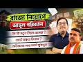 রাজ্যে নিয়োগে আমূল পরিবর্তন | কি কি নিয়ম আসছে? স্বচ্ছতা কি ফিরবে? অভিজ্ঞতার নম্বর আদৌ যুক্তিযুক্ত