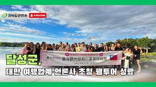 달성군, 대만 여행업계·언론사 초청 팸투어 성료..