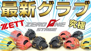 大人気のZETTグローブ最新モデルが到着！最初に使うならコレだ！！！【紹介】