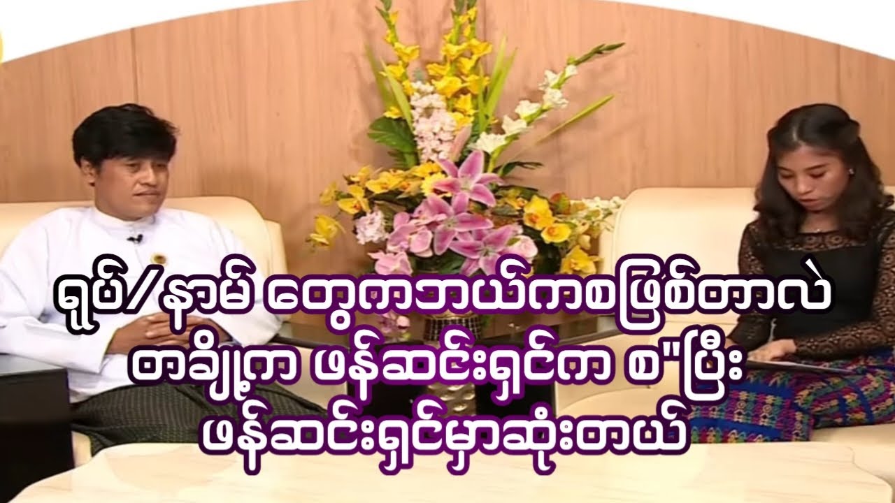 ရုပ် နာမ် တွေကဘယ်က စ