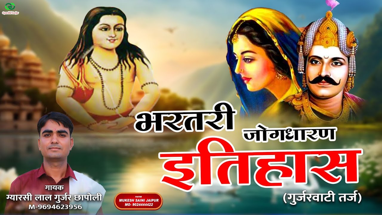 भरतरी जोगधारण इतिहास || Bhrtari Jogdharn Itihas|| New Rajasthani Bhajan | Gyarsilala Gurjar Chhapoli