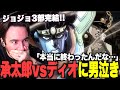 【海外の反応】承太郎vsディオ決着からの3部完結に思わず涙するニコラスニキ【ジョジョ3部 47話 48話】【承太郎vsDIO】