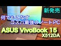 高いスペックなのにコスパ最高！新発売【ASUS VivoBook15x512DA】特徴とレビュー