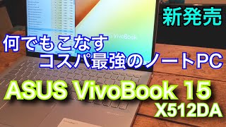 高いスペックなのにコスパ最高！新発売【ASUS VivoBook15x512DA】特徴とレビュー