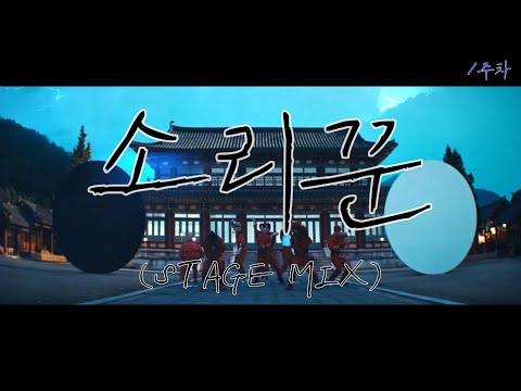 [ 스트레이키즈 교차편집 ] 소리꾼 1주차 교차편집  STAGE MIX