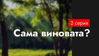 Podcast: Сама Виновата? | 2 Серия - Сериальный Онлайн Киноподкаст Подряд, Обзор