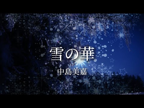 雪の華 Acoustic 歌：中島美嘉作詞：Satomi作曲：松本良喜 #歌詞動画 #ギター #中島美嘉